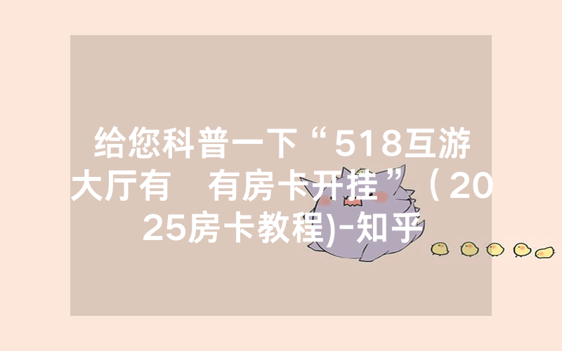 给您科普一下“518互游大厅有沒有房卡开挂”（2025房卡教程)-知乎