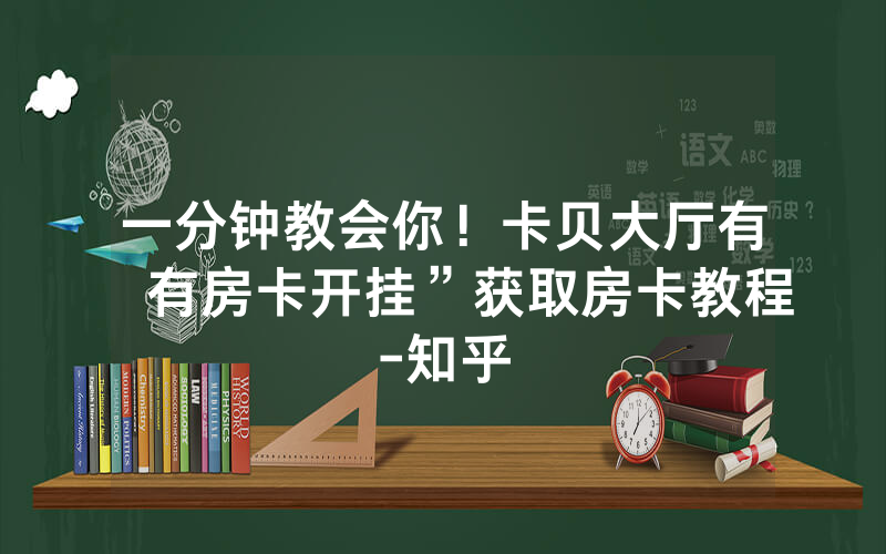 一分钟教会你！卡贝大厅有沒有房卡开挂”获取房卡教程-知乎