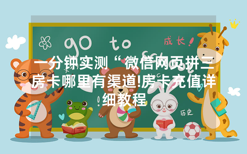 一分钟实测“微信网页拼三房卡哪里有渠道!房卡充值详细教程