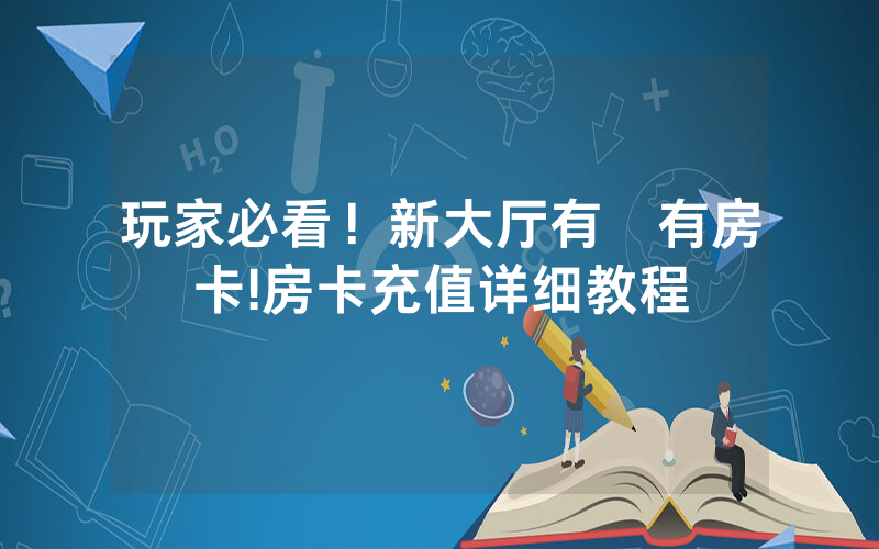 玩家必看！新大厅有沒有房卡!房卡充值详细教程