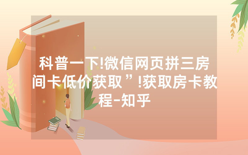 科普一下!微信网页拼三房间卡低价获取”!获取房卡教程-知乎