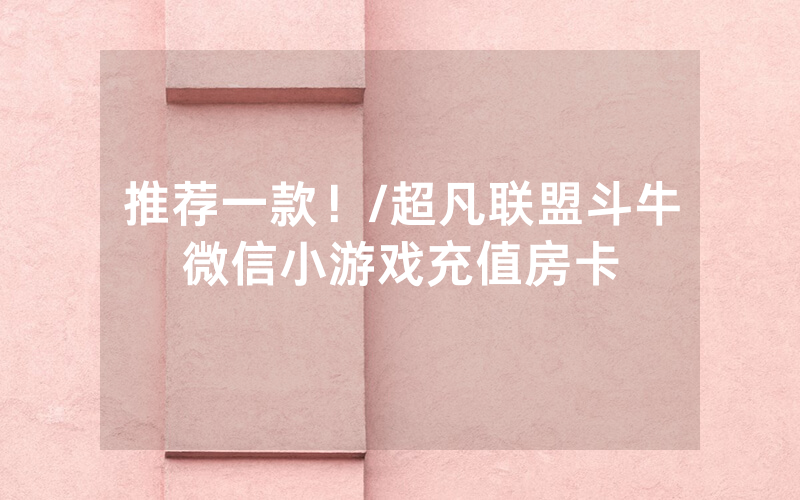 推荐一款！/超凡联盟斗牛微信小游戏充值房卡