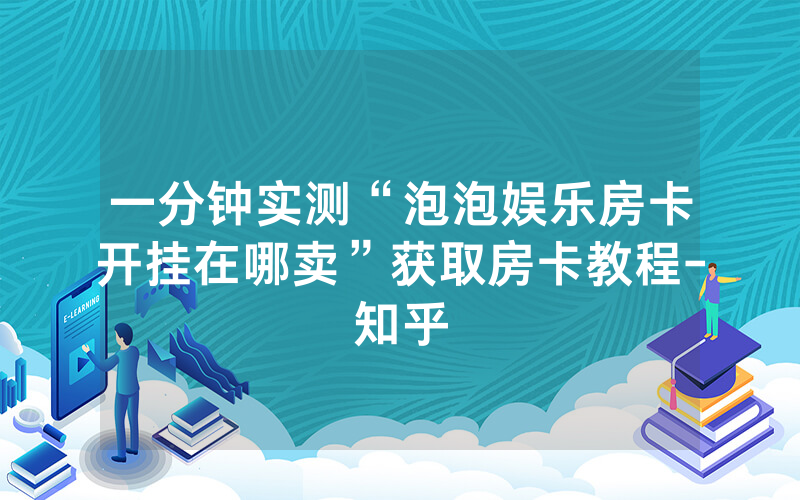 一分钟实测“泡泡娱乐房卡开挂在哪卖”获取房卡教程-知乎