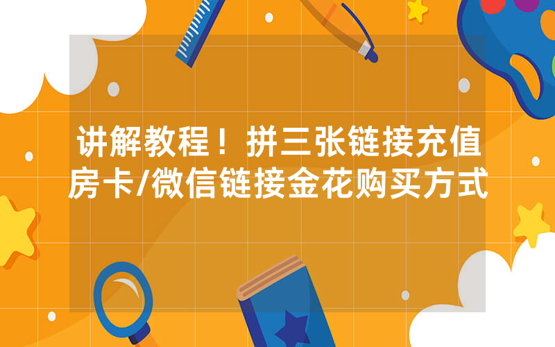 讲解教程！拼三张链接充值房卡/微信链接金花购买方式