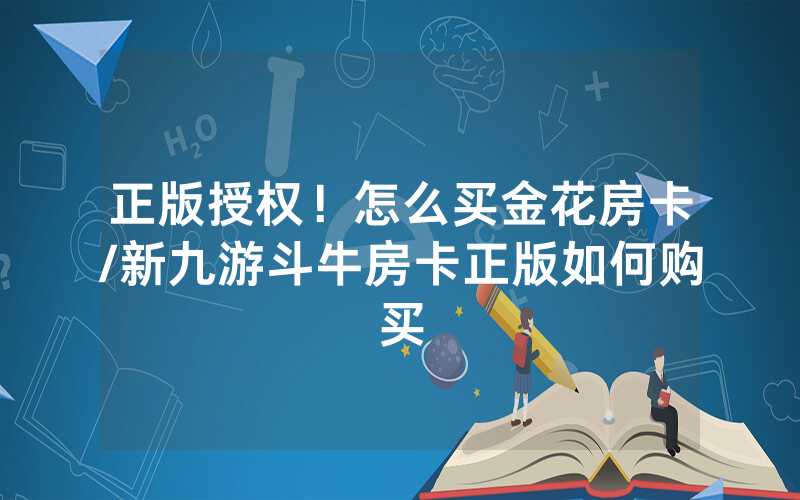 正版授权！怎么买金花房卡/新九游斗牛房卡正版如何购买
