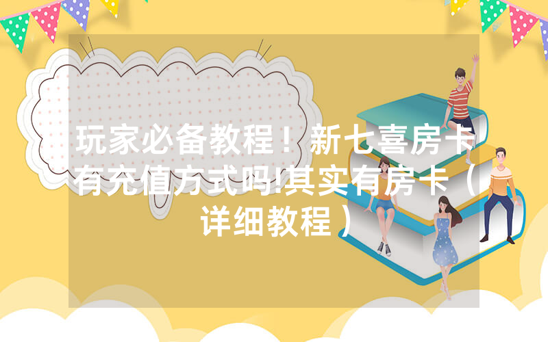 玩家必备教程！新七喜房卡有充值方式吗!其实有房卡（详细教程）