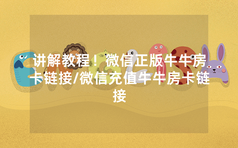 讲解教程！微信正版牛牛房卡链接/微信充值牛牛房卡链接
