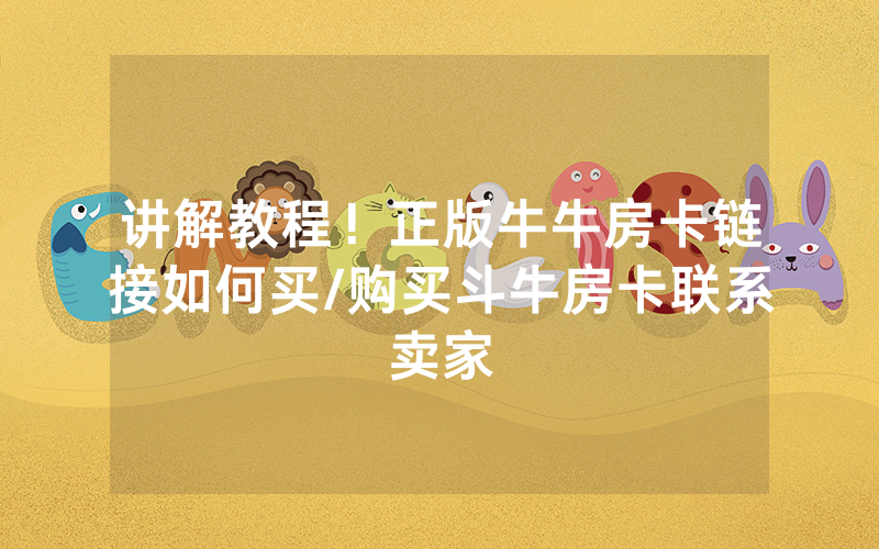 讲解教程！正版牛牛房卡链接如何买/购买斗牛房卡联系卖家