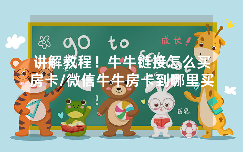 讲解教程！牛牛链接怎么买房卡/微信牛牛房卡到哪里买