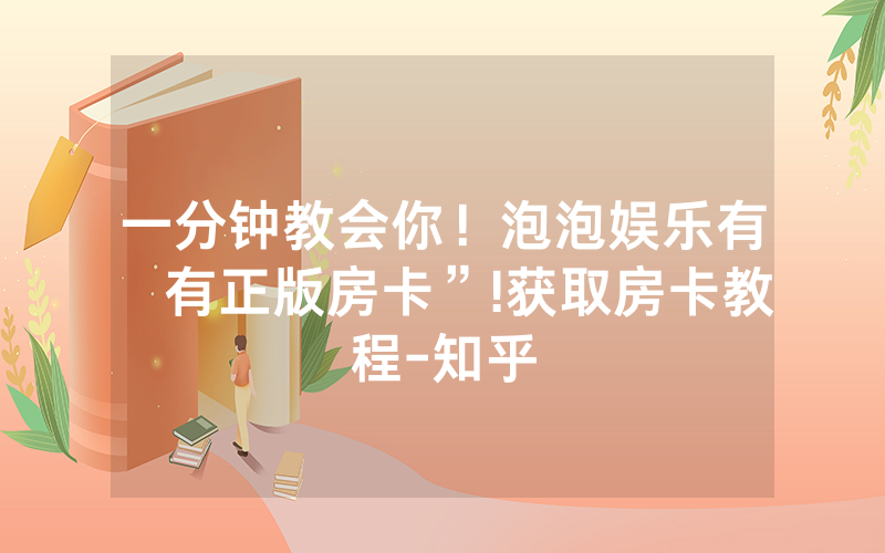 一分钟教会你！泡泡娱乐有沒有正版房卡”!获取房卡教程-知乎