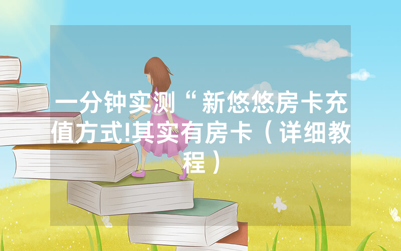 一分钟实测“新悠悠房卡充值方式!其实有房卡（详细教程）