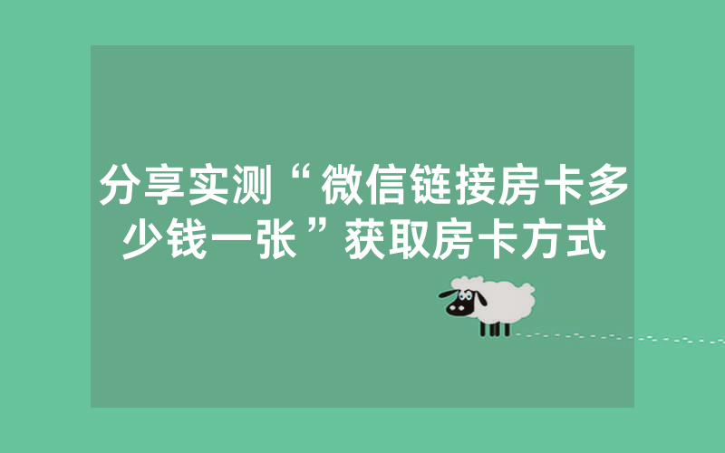 分享实测“微信链接房卡多少钱一张”获取房卡方式
