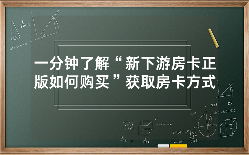 一分钟了解“新下游房卡正版如何购买”获取房卡方式