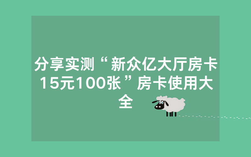 分享实测“新众亿大厅房卡15元100张”房卡使用大全