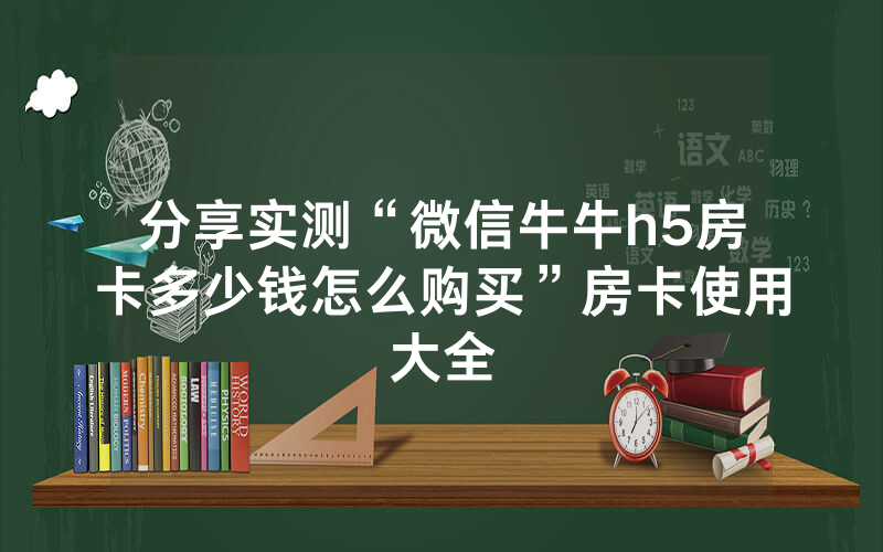 分享实测“微信牛牛h5房卡多少钱怎么购买”房卡使用大全