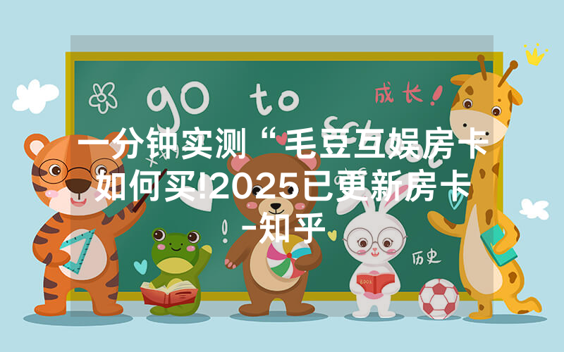 一分钟实测“毛豆互娱房卡如何买!2025已更新房卡-知乎