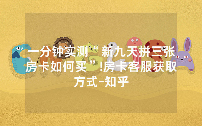 一分钟实测“新九天拼三张房卡如何买”!房卡客服获取方式-知乎