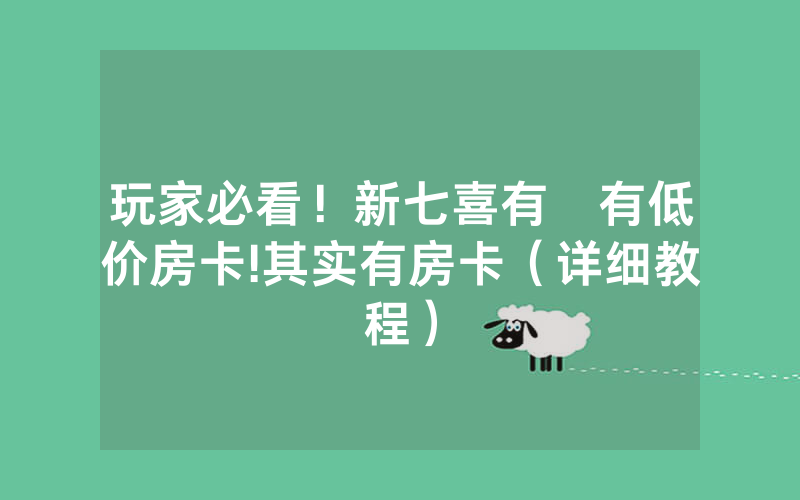 玩家必看！新七喜有沒有低价房卡!其实有房卡（详细教程）