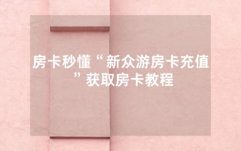 房卡秒懂“新众游房卡充值”获取房卡教程
