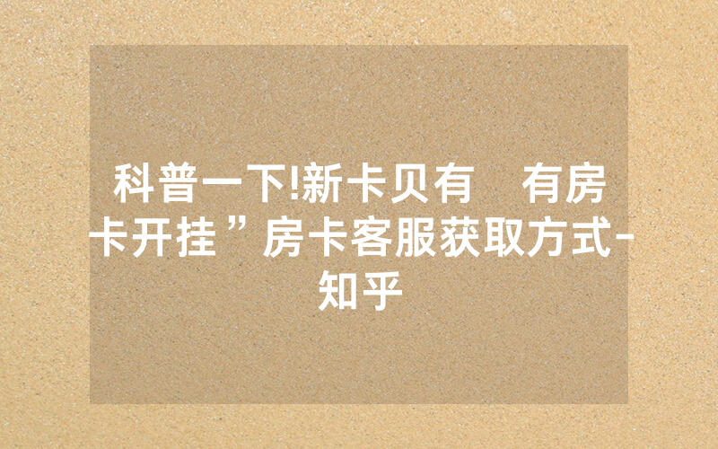 科普一下!新卡贝有沒有房卡开挂”房卡客服获取方式-知乎