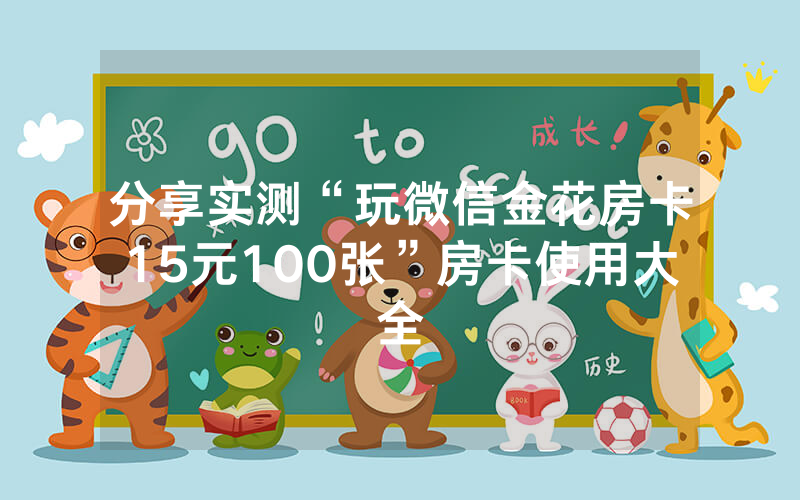分享实测“玩微信金花房卡15元100张”房卡使用大全