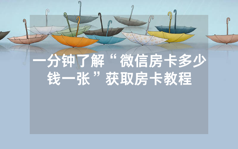 一分钟了解“微信房卡多少钱一张”获取房卡教程