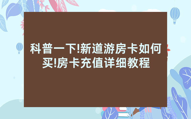 科普一下!新道游房卡如何买!房卡充值详细教程