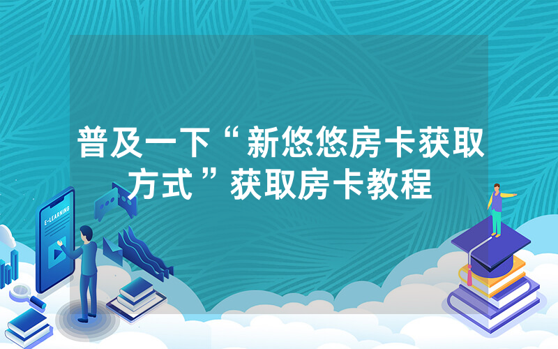 普及一下“新悠悠房卡获取方式”获取房卡教程
