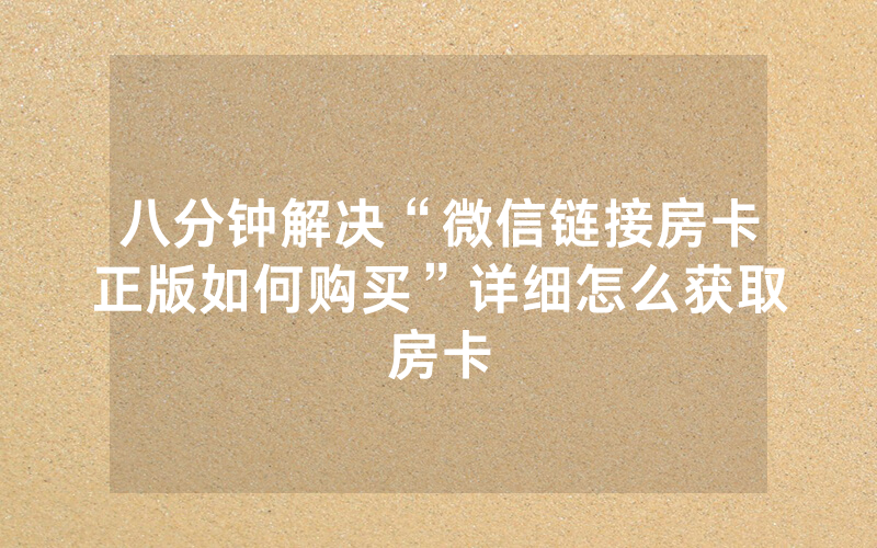 八分钟解决“微信链接房卡正版如何购买”详细怎么获取房卡