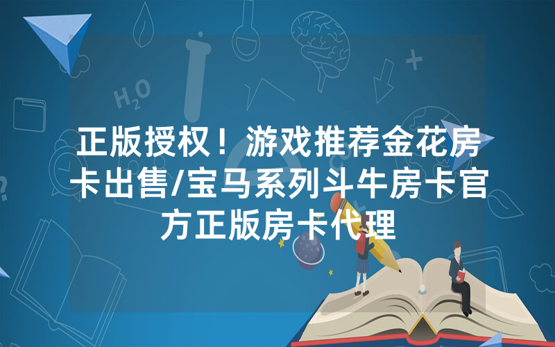 正版授权！游戏推荐金花房卡出售/宝马系列斗牛房卡官方正版房卡代理