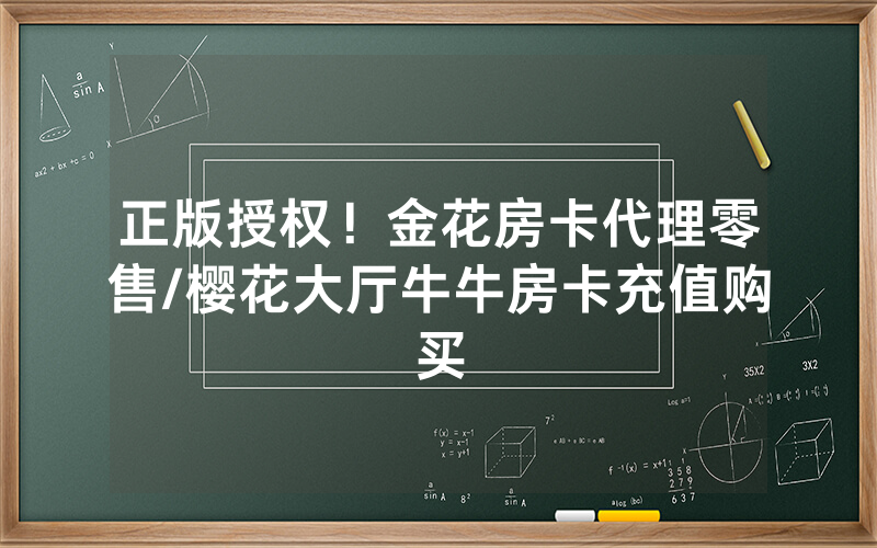 正版授权！金花房卡代理零售/樱花大厅牛牛房卡充值购买
