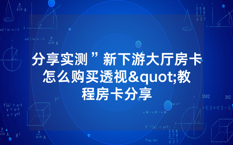 分享实测”新下游大厅房卡怎么购买透视"教程房卡分享