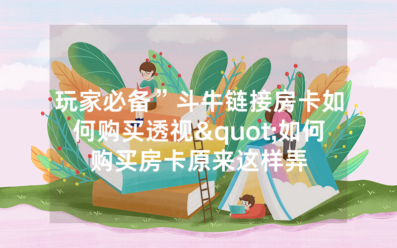 玩家必备”斗牛链接房卡如何购买透视"如何购买房卡原来这样弄