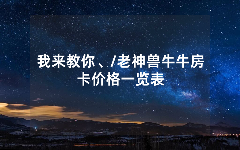 我来教你、/老神兽牛牛房卡价格一览表