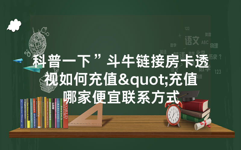 科普一下”斗牛链接房卡透视如何充值"充值哪家便宜联系方式