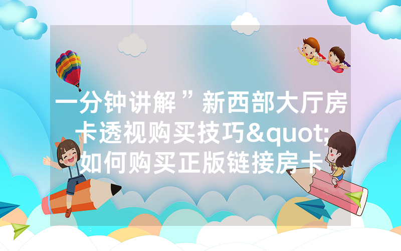 一分钟讲解”新西部大厅房卡透视购买技巧"如何购买正版链接房卡