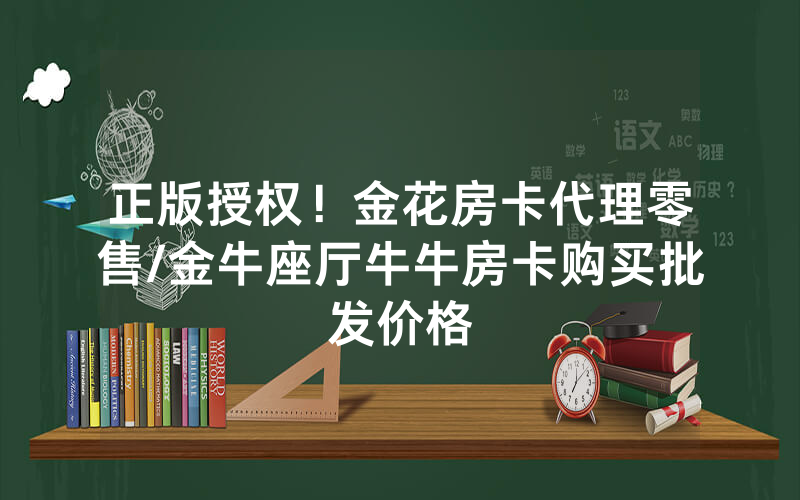正版授权！金花房卡代理零售/金牛座厅牛牛房卡购买批发价格
