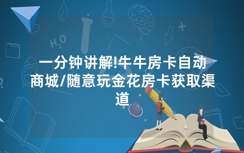 一分钟讲解!牛牛房卡自动商城/随意玩金花房卡获取渠道