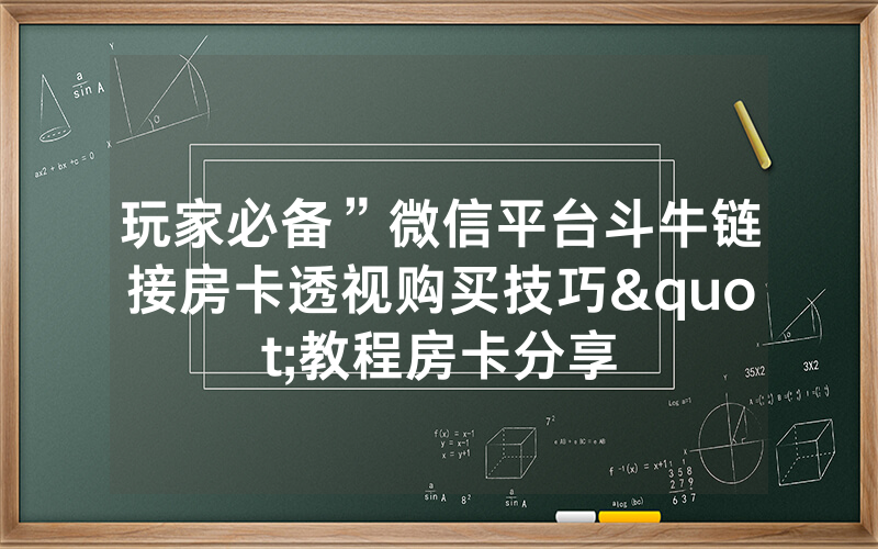 玩家必备”微信平台斗牛链接房卡透视购买技巧"教程房卡分享