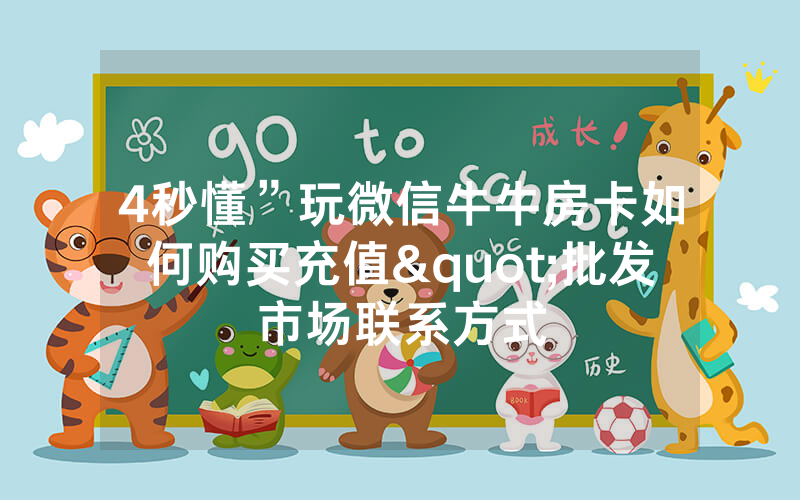 4秒懂”玩微信牛牛房卡如何购买充值"批发市场联系方式