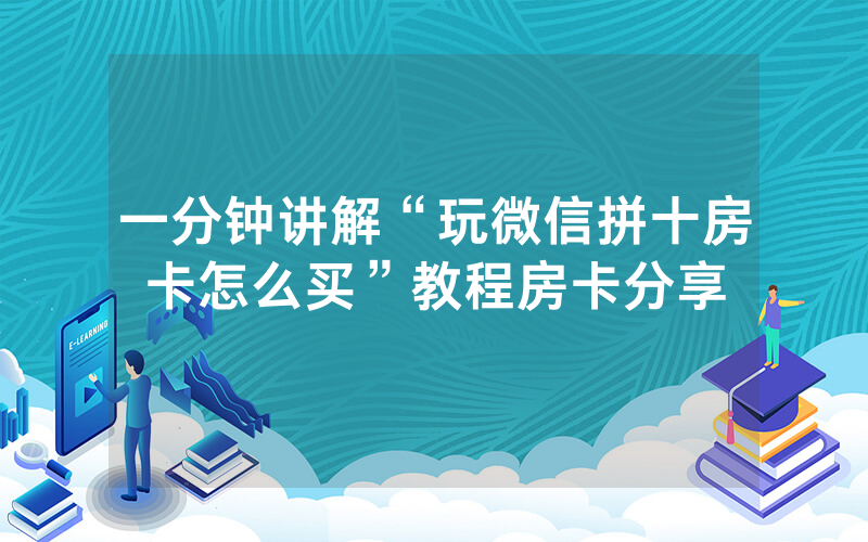 一分钟讲解“玩微信拼十房卡怎么买”教程房卡分享
