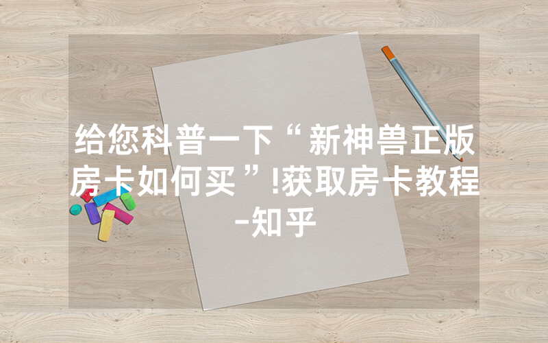给您科普一下“新神兽正版房卡如何买”!获取房卡教程-知乎