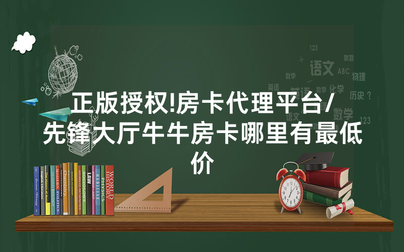 正版授权!房卡代理平台/先锋大厅牛牛房卡哪里有最低价