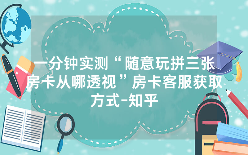 一分钟实测“随意玩拼三张房卡从哪透视”房卡客服获取方式-知乎