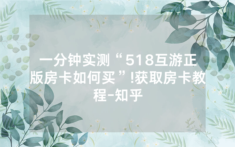 一分钟实测“518互游正版房卡如何买”!获取房卡教程-知乎
