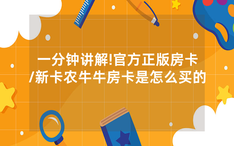 一分钟讲解!官方正版房卡/新卡农牛牛房卡是怎么买的