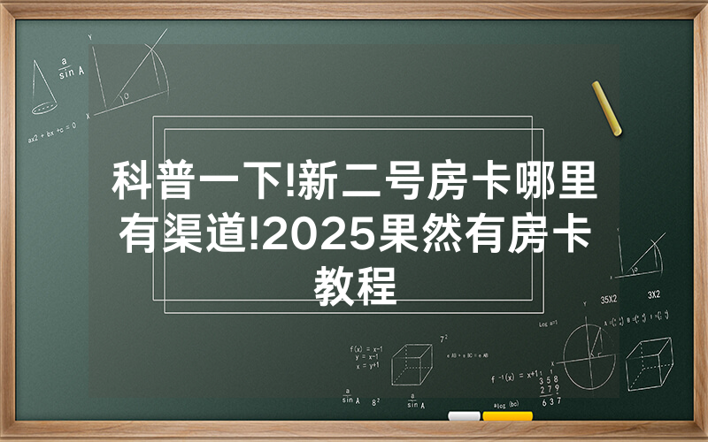 科普一下!新二号房卡哪里有渠道!2025果然有房卡教程