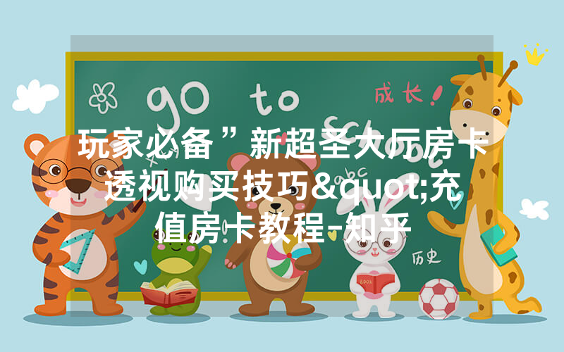 玩家必备”新超圣大厅房卡透视购买技巧"充值房卡教程-知乎