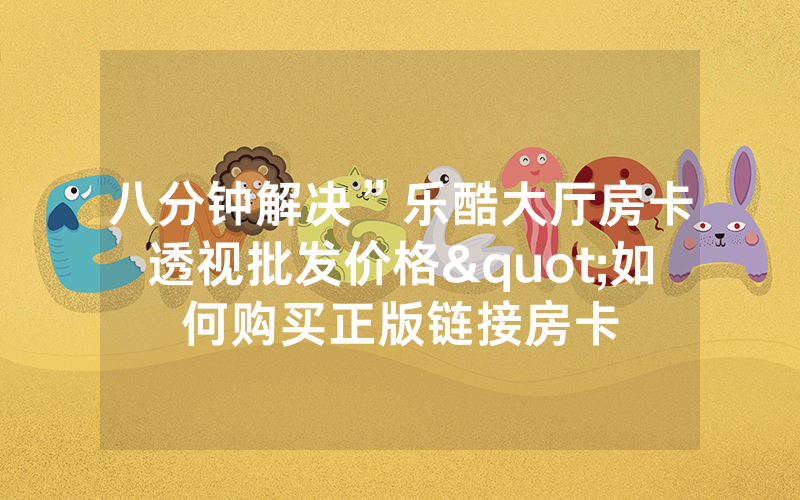 八分钟解决”乐酷大厅房卡透视批发价格"如何购买正版链接房卡