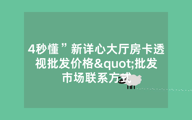 4秒懂”新详心大厅房卡透视批发价格"批发市场联系方式
